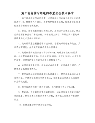 施工现场临时用电的布置安全技术要求