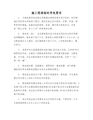 施工现场临时用电要求
