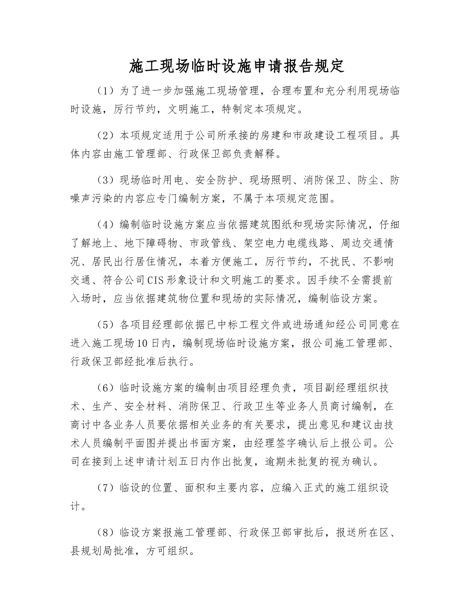 施工现场临时设施申请报告规定_第1页