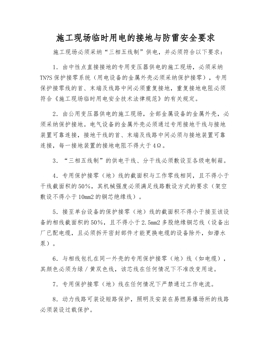 施工现场临时用电的接地与防雷安全要求_第1页