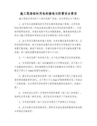 施工现场临时用电的接地与防雷安全要求