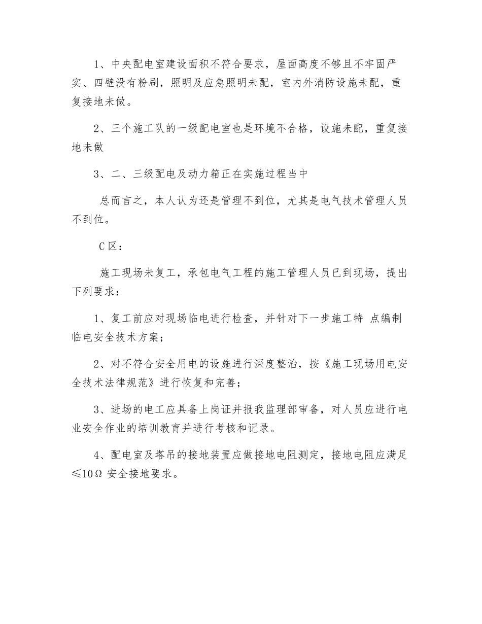 施工现场临时用电的安全检查情况_第2页