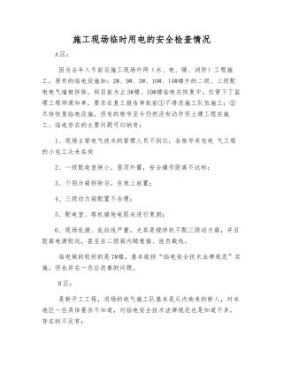 施工现场临时用电的安全检查情况