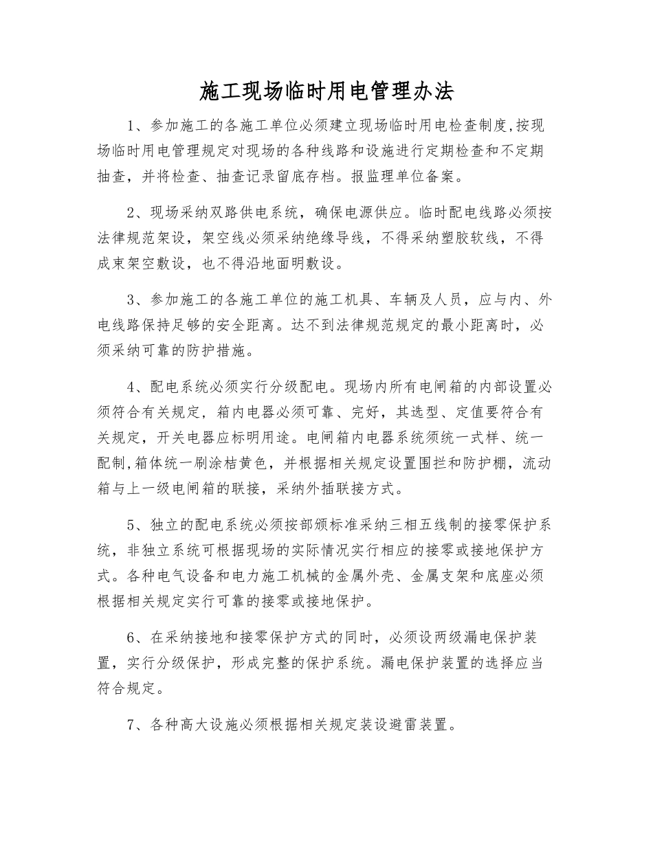 施工现场临时用电管理办法_第1页