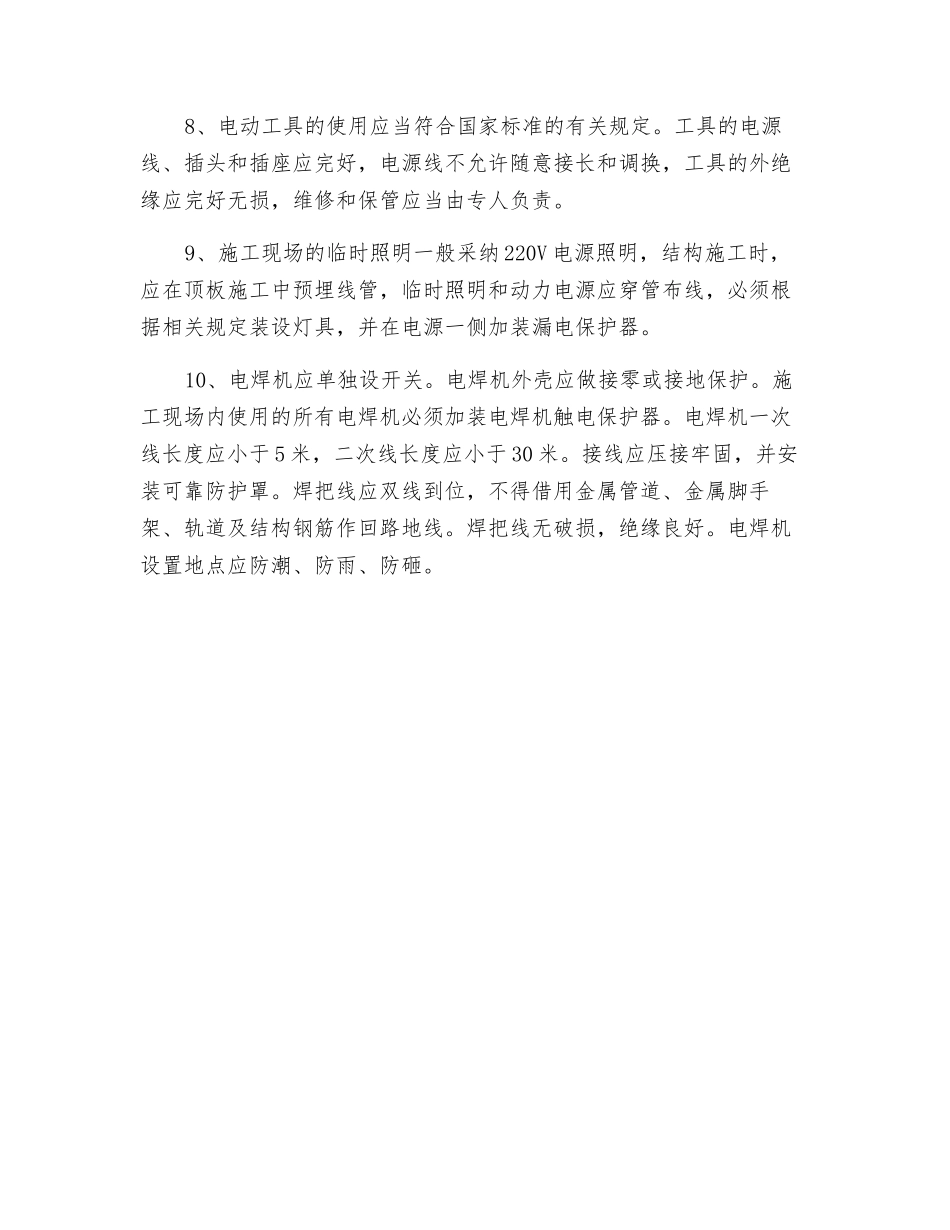 施工现场临时用电管理办法_第2页