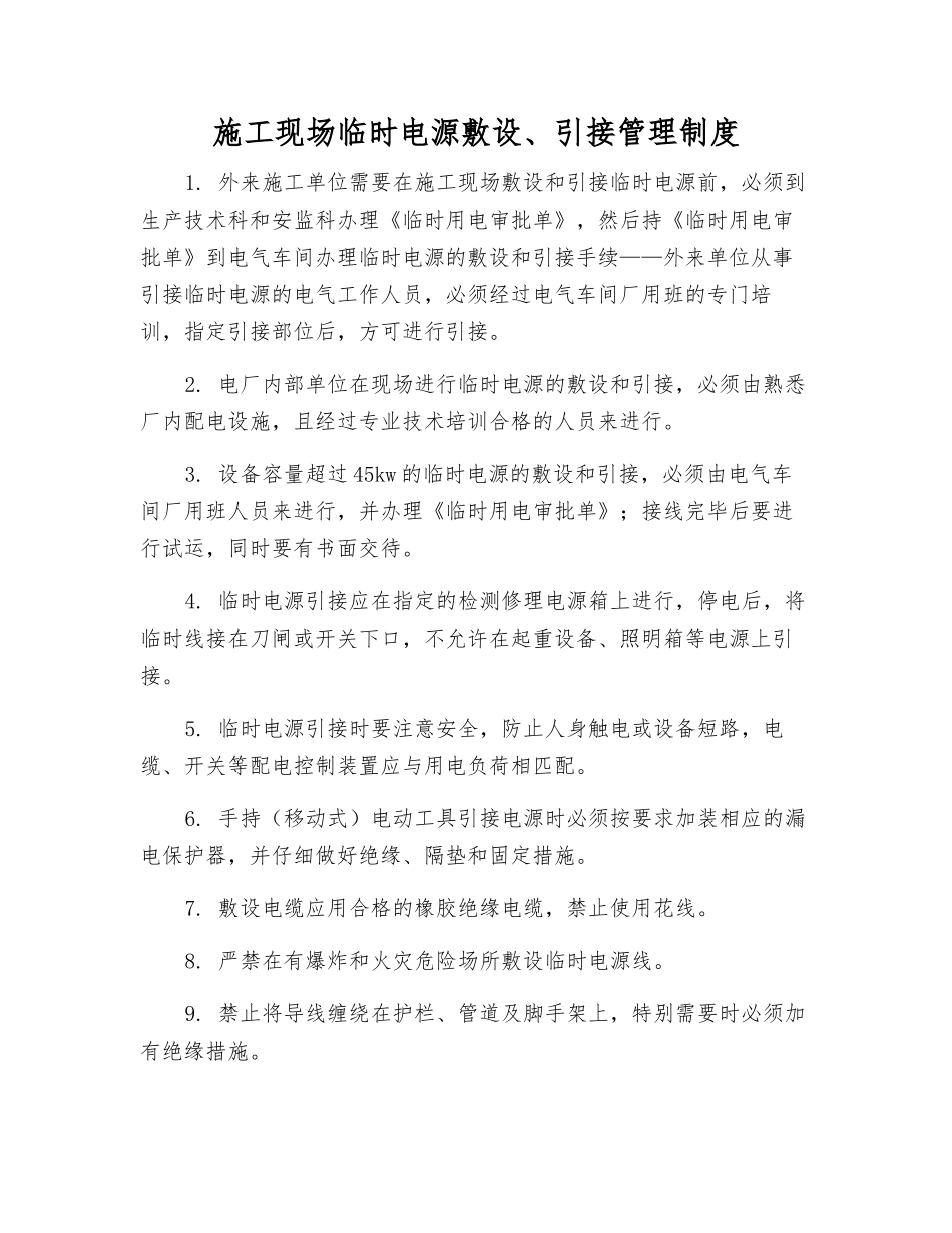 施工现场临时电源敷设、引接管理制度_第1页
