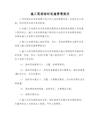 施工现场临时设施管理规定