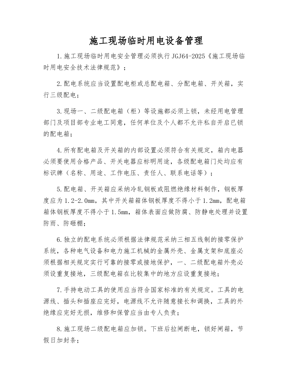 施工现场临时用电设备管理_第1页
