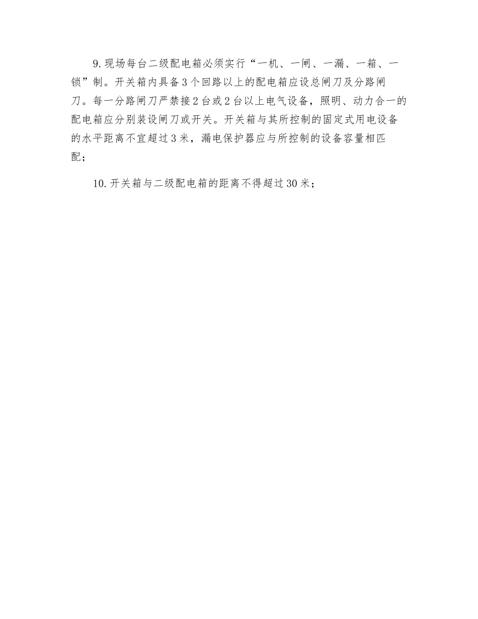 施工现场临时用电设备管理_第2页