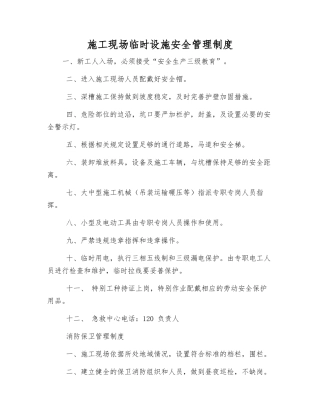 施工现场临时设施安全管理制度