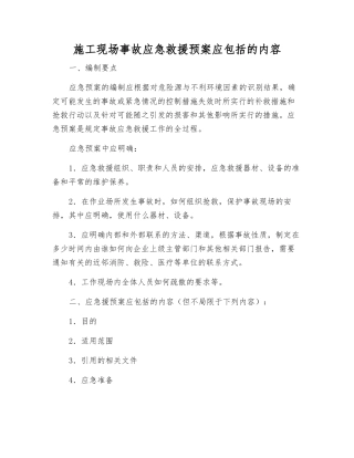 施工现场事故应急救援预案应包括的内容