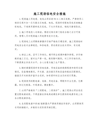 施工现场临电安全措施