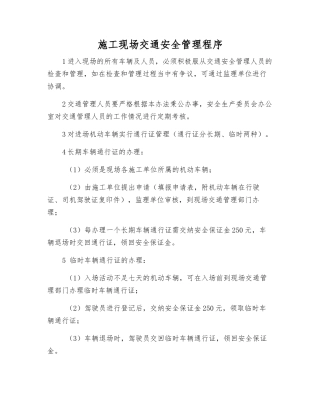 施工现场交通安全管理程序