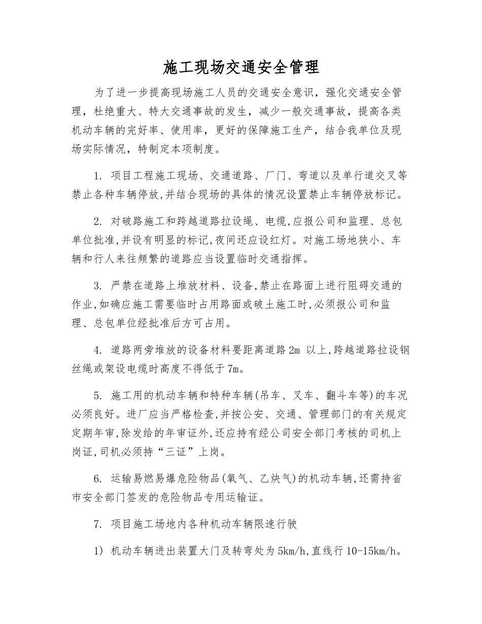 施工现场交通安全管理_第1页
