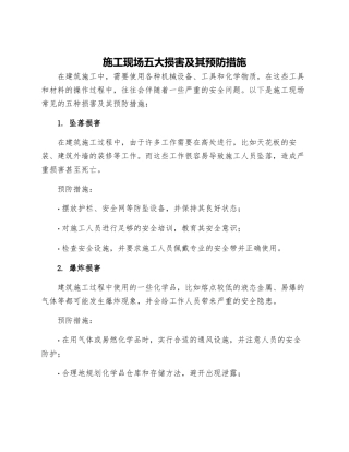 施工现场五大伤害及其预防措施