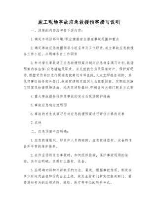 施工现场事故应急救援预案编写说明