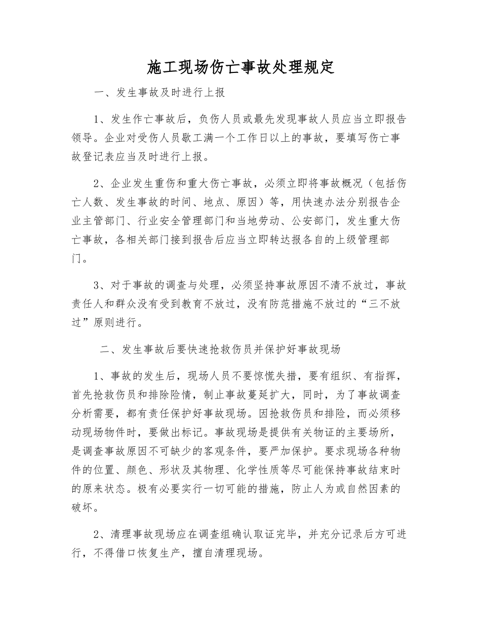 施工现场伤亡事故处理规定_第1页