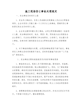 施工现场伤亡事故处理规定
