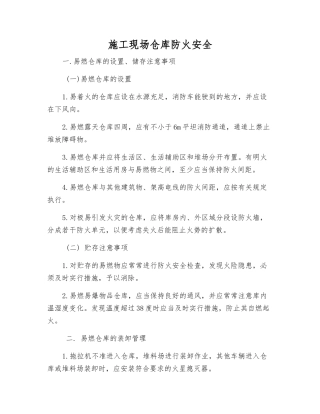 施工现场仓库防火安全