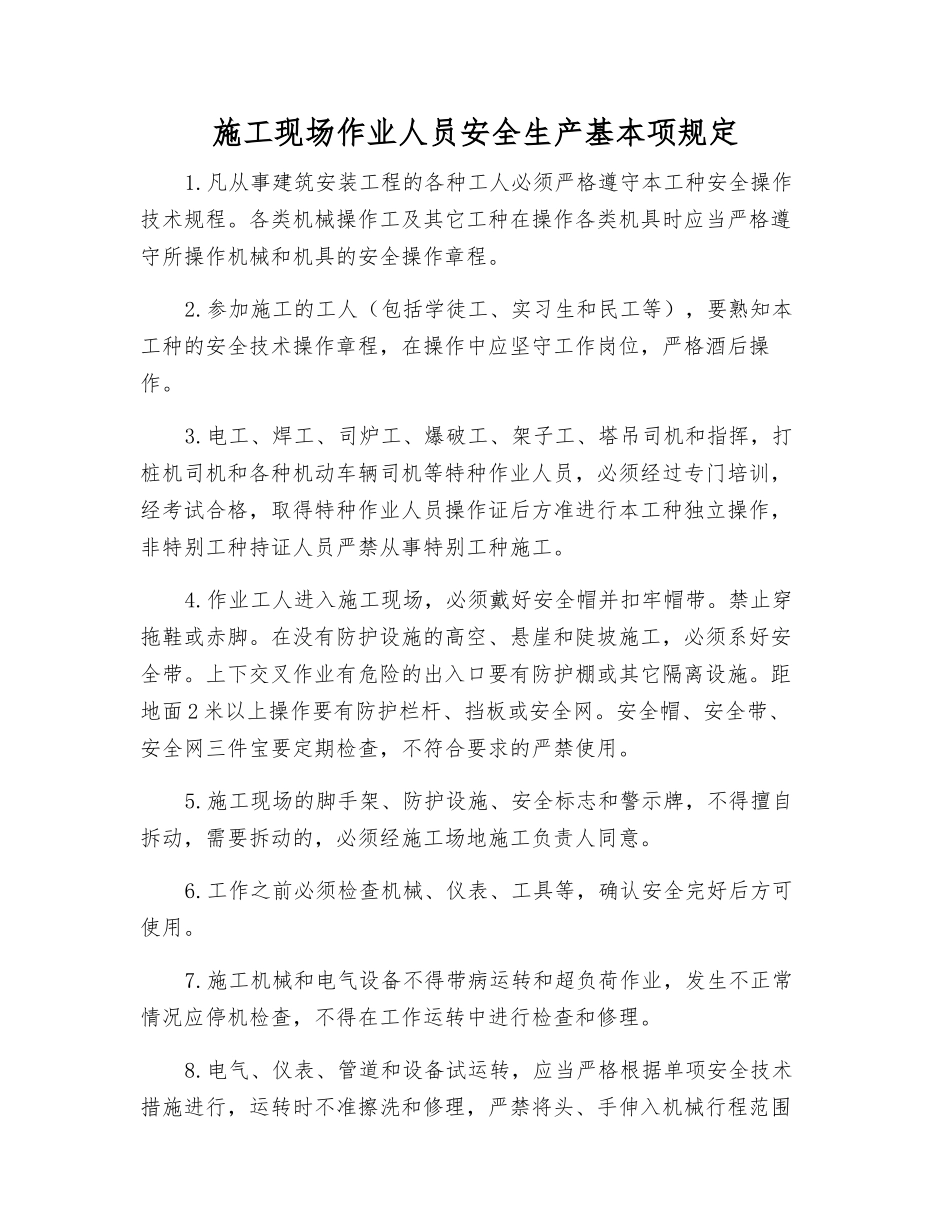 施工现场作业人员安全生产基本规定_第1页