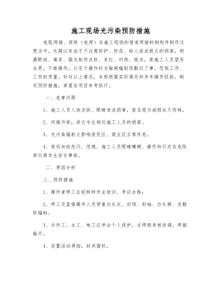 施工现场光污染预防措施
