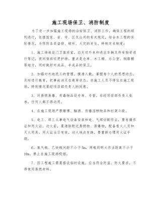 施工现场保卫、消防制度