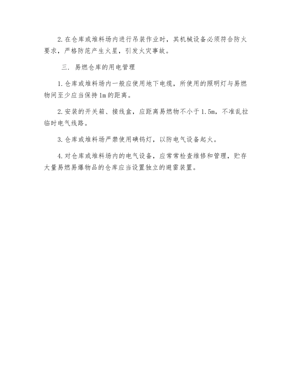 施工现场仓库防火_第2页