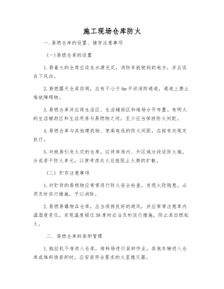 施工现场仓库防火