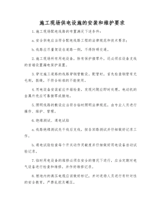施工现场供电设施的安装和维护要求