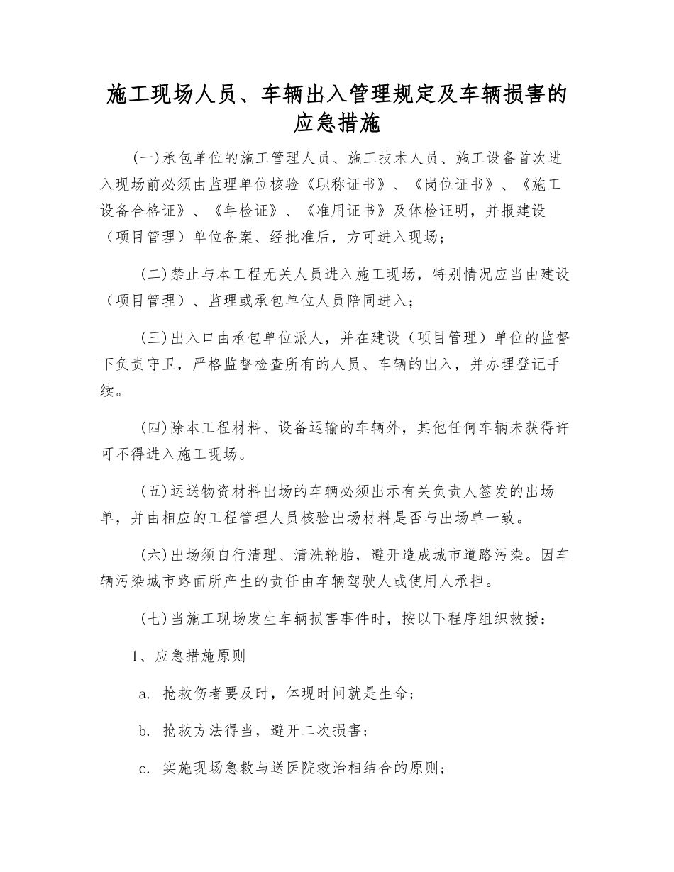 施工现场人员、车辆出入管理规定及车辆伤害的应急措施_第1页