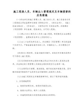 施工现场人员、车辆出入管理规定及车辆伤害的应急措施