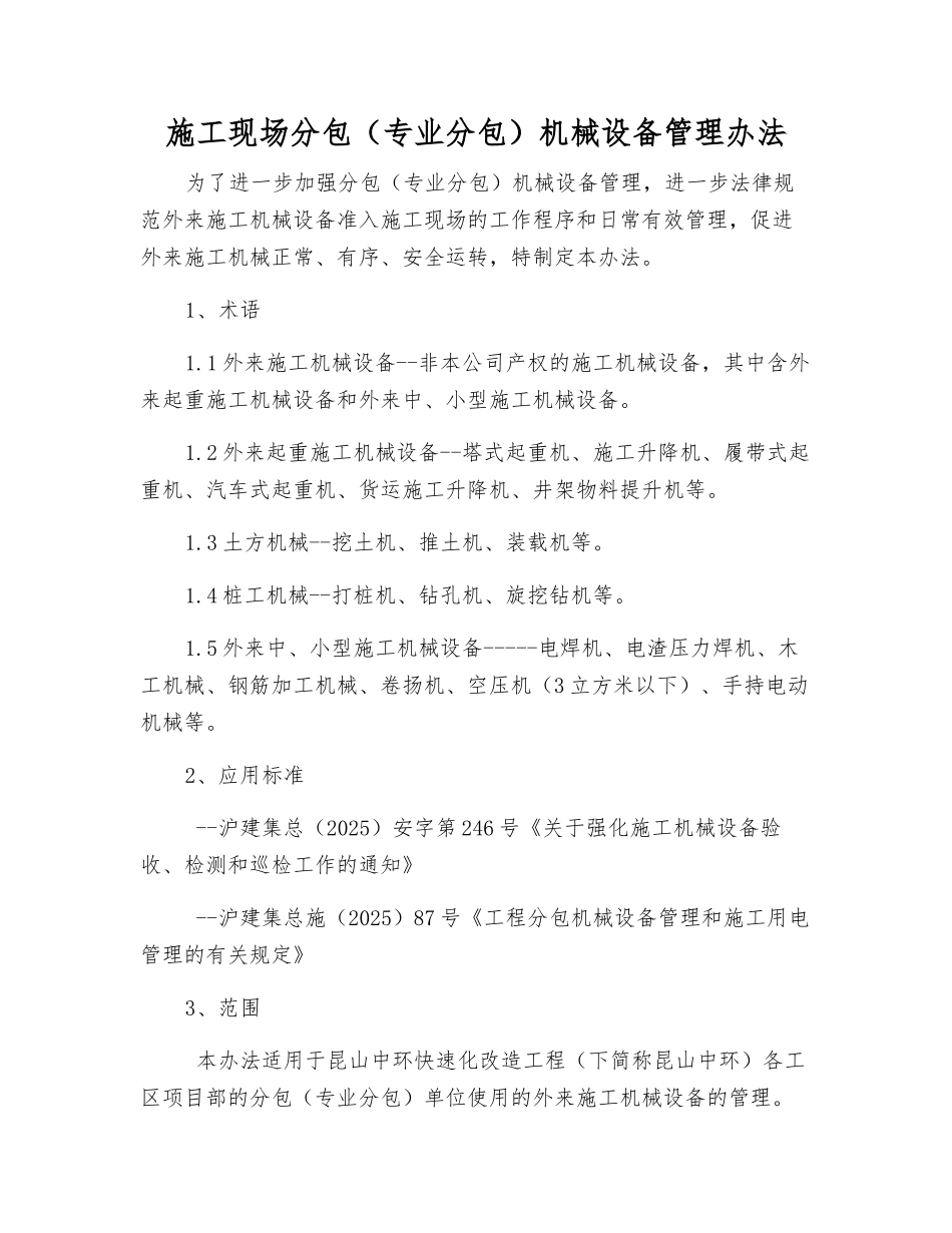施工现场分包机械设备管理办法_第1页