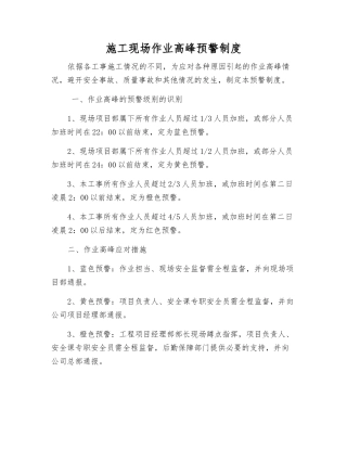 施工现场作业高峰预警制度