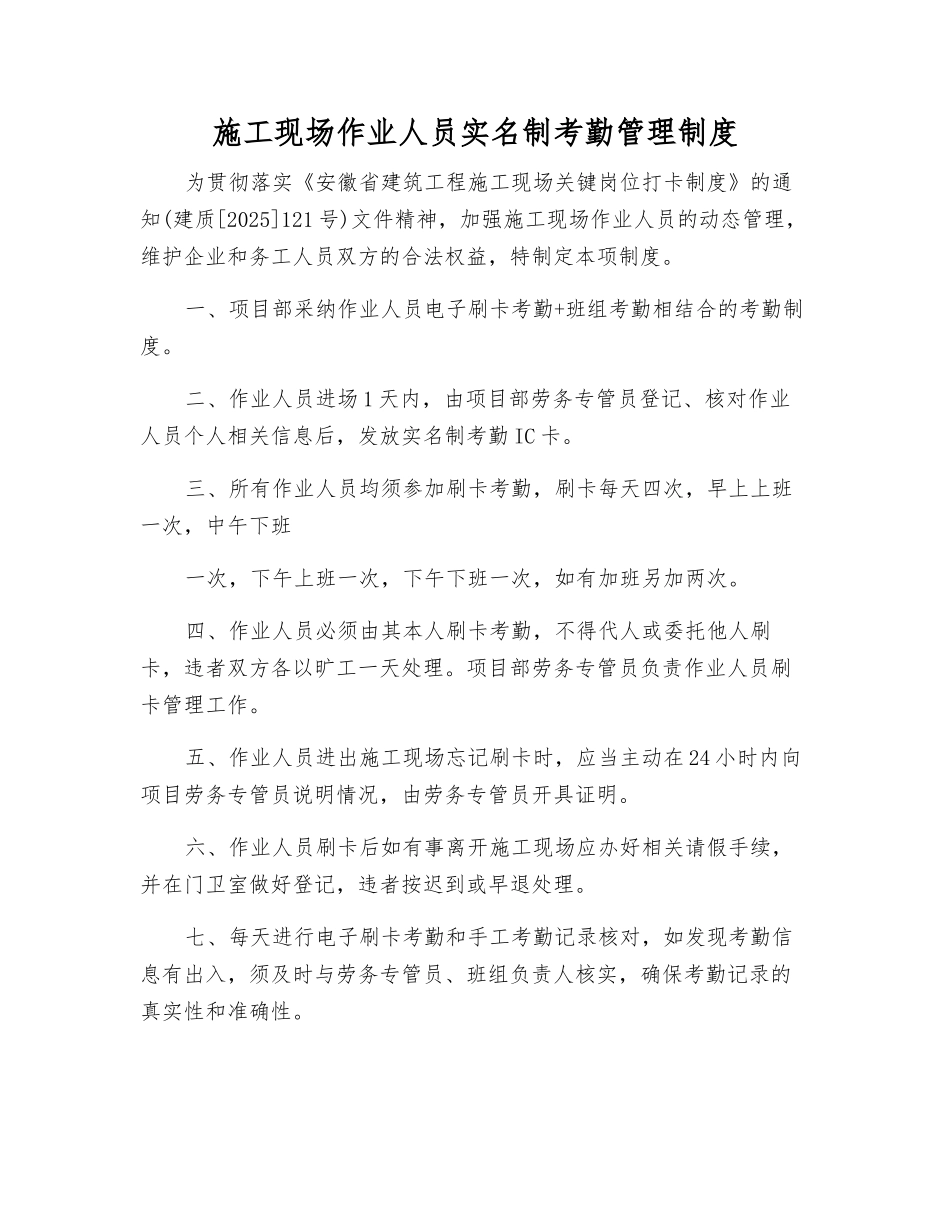 施工现场作业人员实名制考勤管理制度_第1页