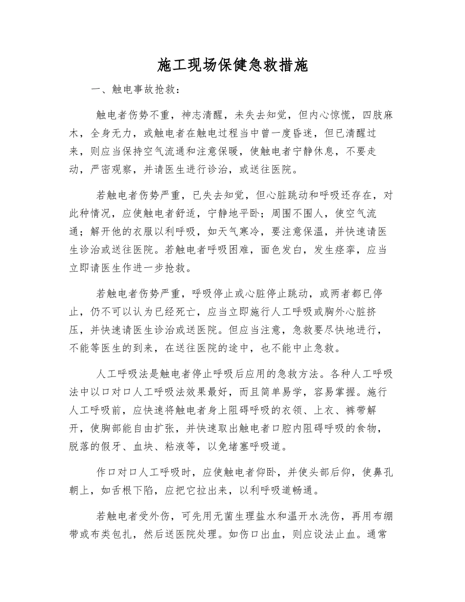 施工现场保健急救措施_第1页