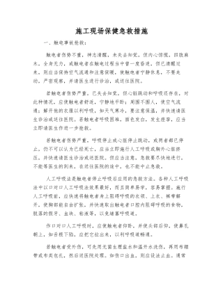 施工现场保健急救措施