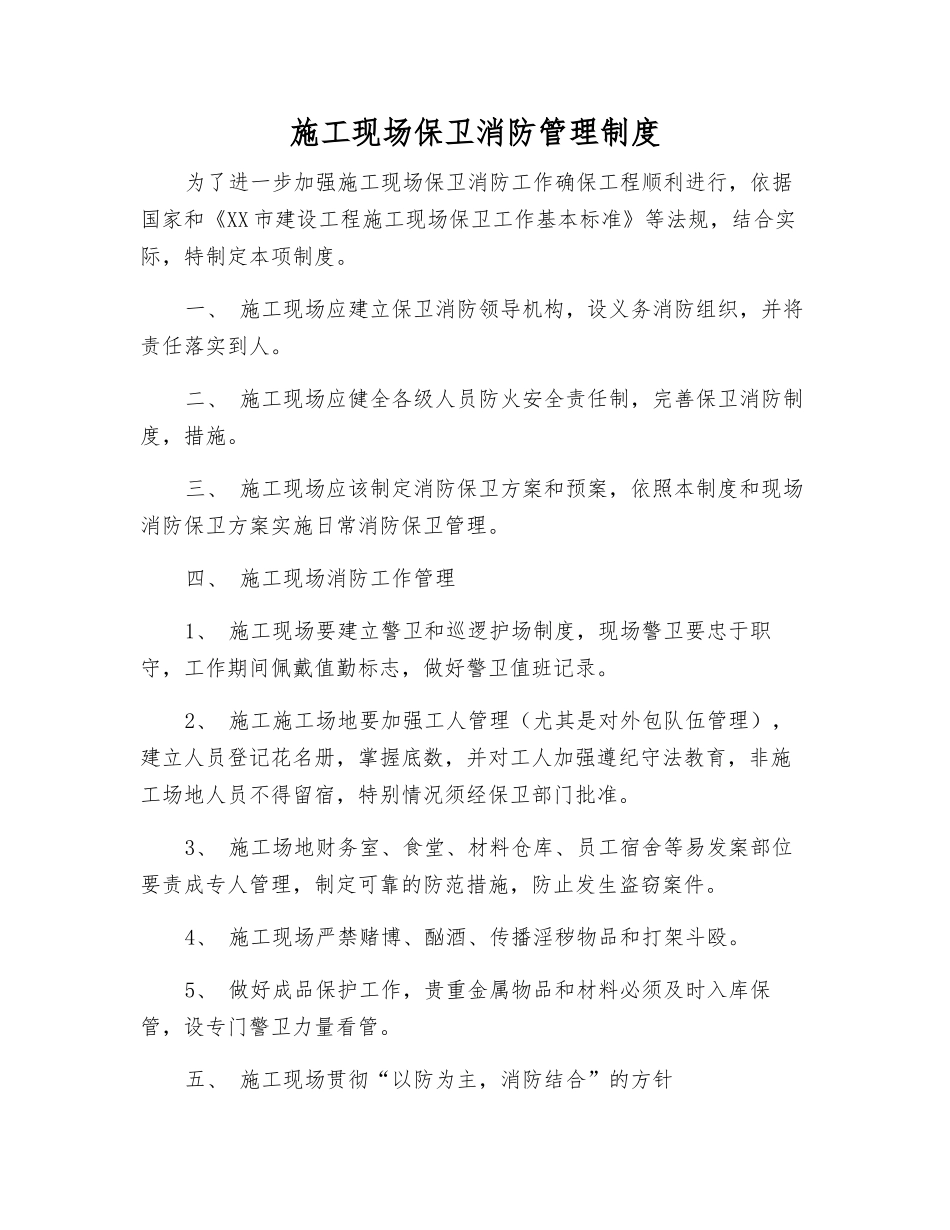 施工现场保卫消防管理制度_第1页