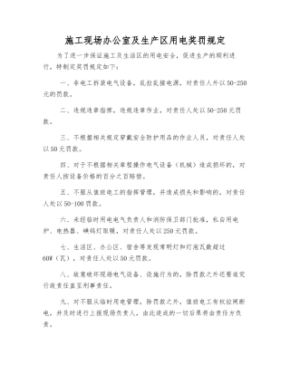 施工现场办公室及生产区用电奖罚规定