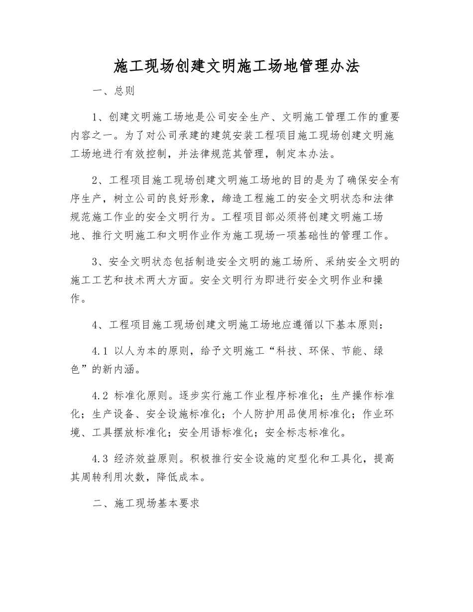 施工现场创建文明工地管理办法_第1页