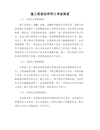 施工现场动用明火审批制度