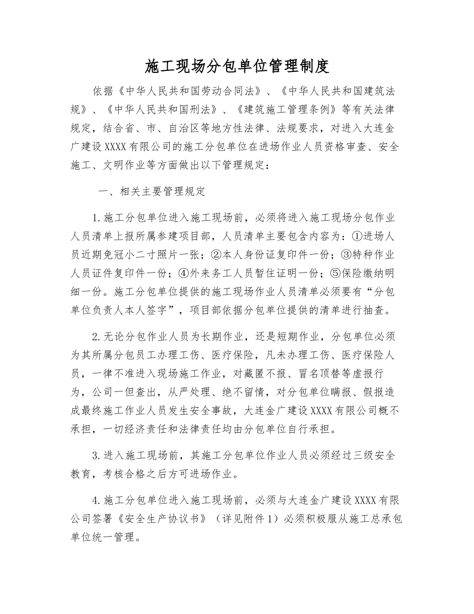 施工现场分包单位管理制度_第1页