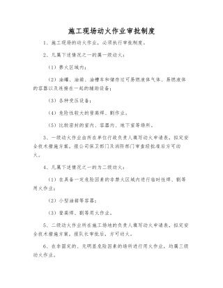 施工现场动火作业审批制度