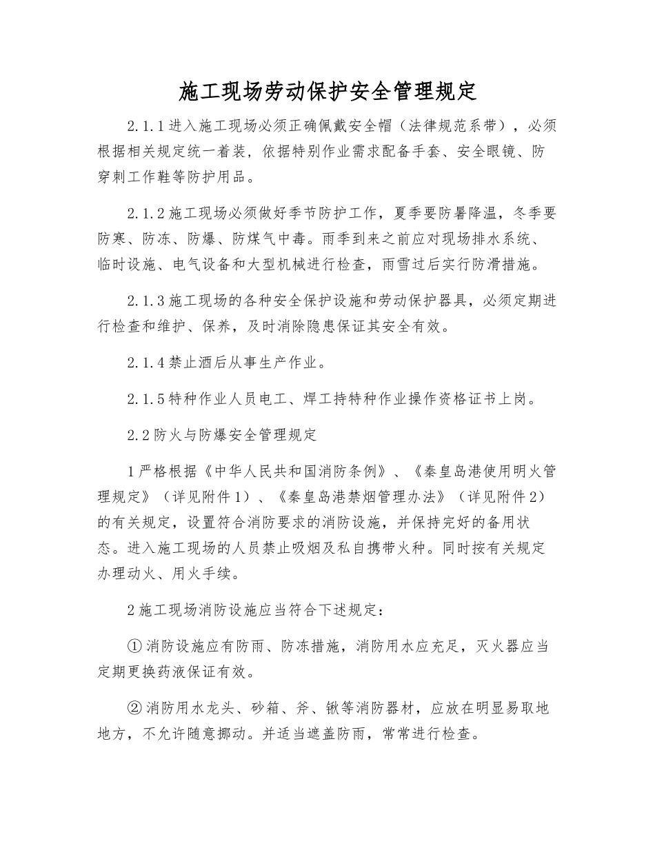 施工现场劳动保护安全管理规定_第1页