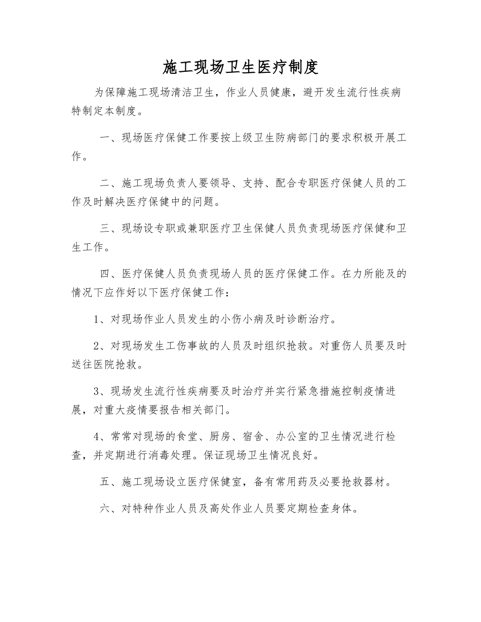 施工现场卫生医疗制度_第1页