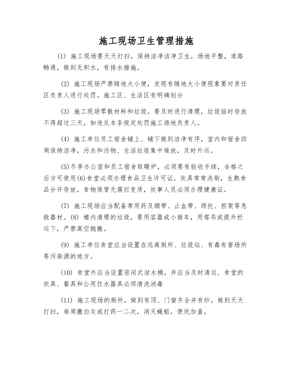 施工现场卫生管理措施_第1页