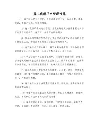 施工现场卫生管理措施