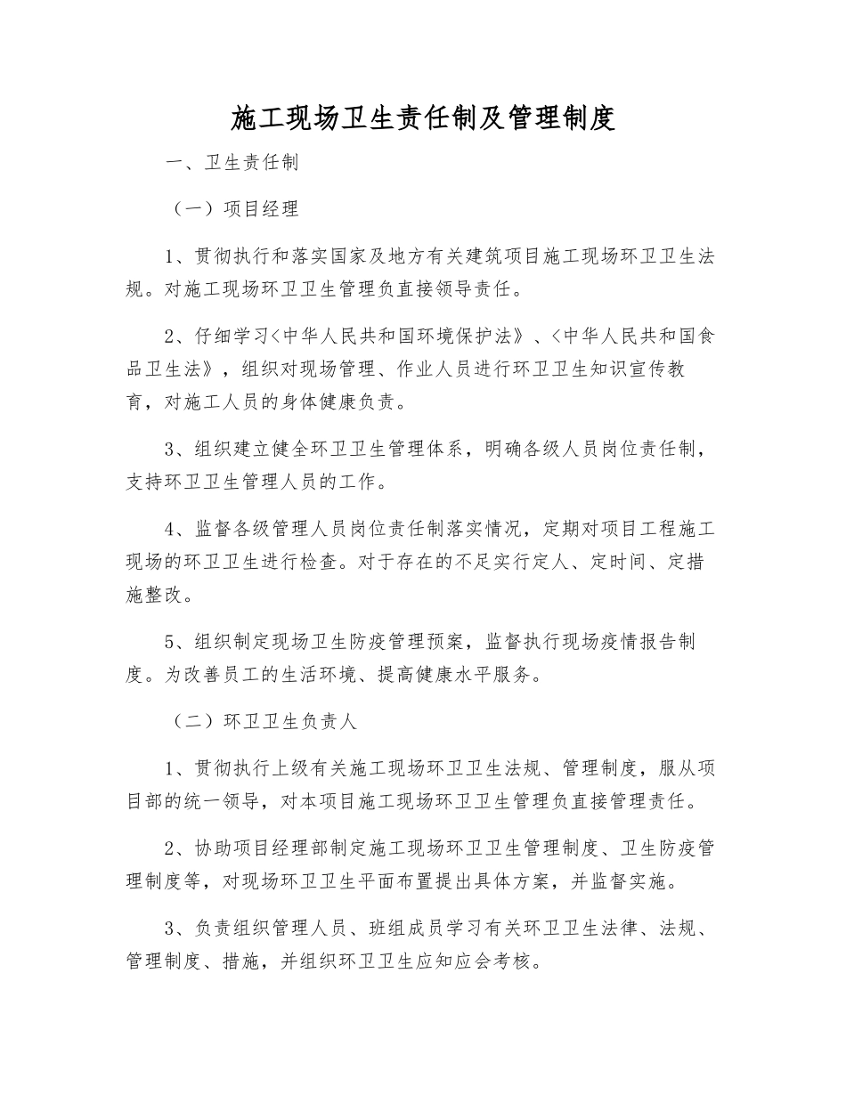 施工现场卫生责任制及管理制度_第1页