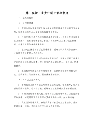 施工现场卫生责任制及管理制度