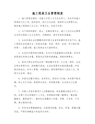 施工现场卫生管理制度