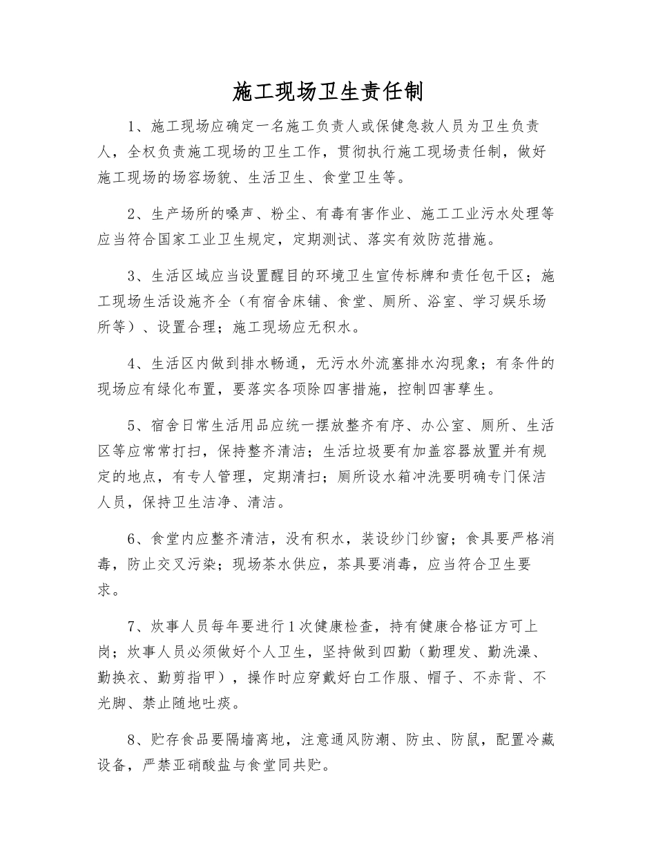 施工现场卫生责任制_第1页